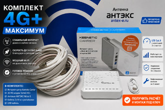 Комплект «Максимум 4G+»